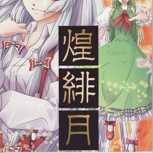 蓮より紅い焔歌