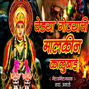 Chedya Gotyachi Malkin Kalubai