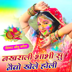 Nakhrali Bhabhi Su Nevo Khele Holi