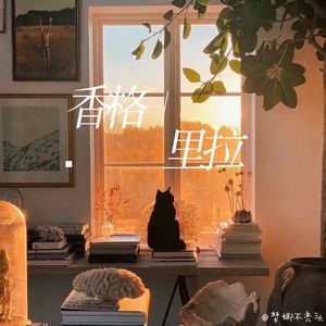 香 格 里 拉（温柔版）