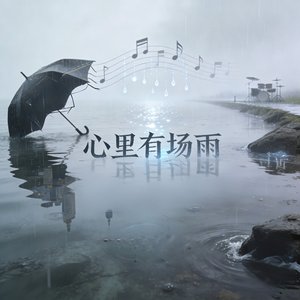 《心里有场雨》