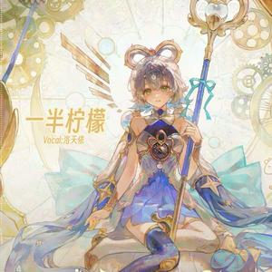 lemon(一半柠檬)_洛天依