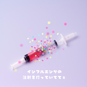 インフルエンザの注射を打っていててぇ