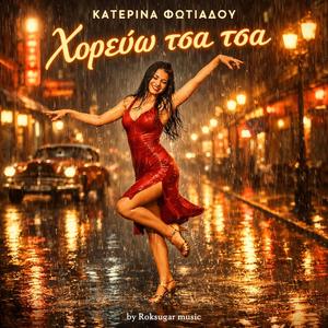 Χορεύω τσα τσα