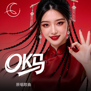 OK马