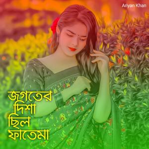 জগতের দিশা ছিল ফাতেমা