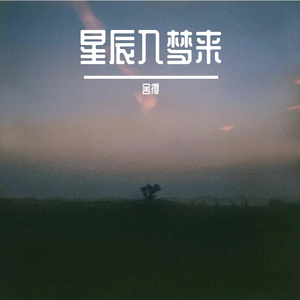 星辰入梦来