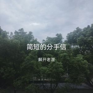 简短的分手信（Prod.by FRESH_ye）
