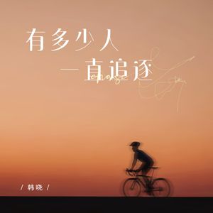 有多少人一直追逐（伴奏）