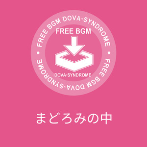 まどろみの中