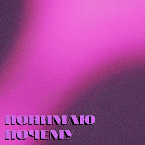 Понимаю Почему