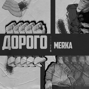 Дорого