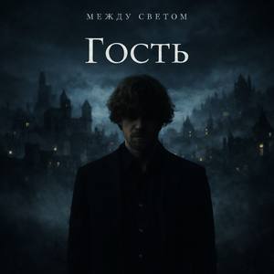 Чужак (album edition)