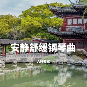 安静舒缓钢琴曲