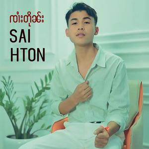 ၵူဝ်မႂ်းလႆႈတုၵ်ႉၸႂ်