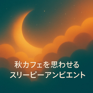 安らぎの夜、穏やかな眠りへのレクイエム