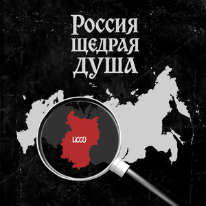 Россия щедрая душа