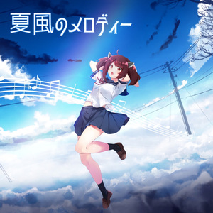 夏風のメロディー