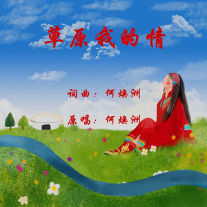 草原我的情(何焕洲原唱) 伴奏版