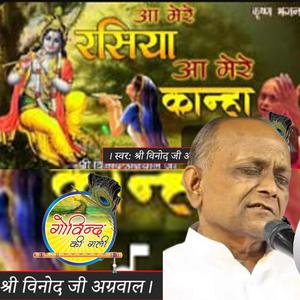 Aa Mere Rassiya Aa Mere Pyare Bhajan By Vinod Agarwal (Panipat)