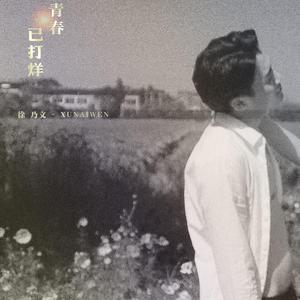 青春已打烊（翻自 海伦）