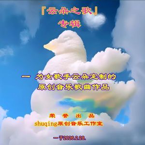 『剑客女威武霸气在云端』赞美女歌手云朵的歌