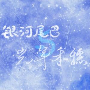 银河尾巴与光年禾穗---倒霉死勒2020生贺曲