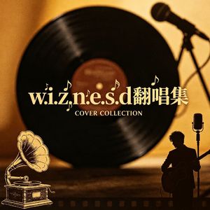 得到你的人却得不到你的心(3D版)翻唱片段版