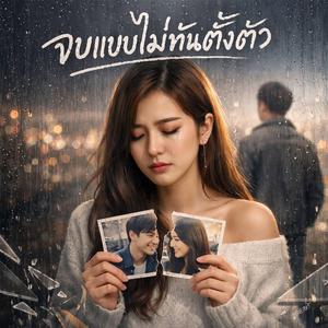 จบแบบไม่ทันตั้งตัว