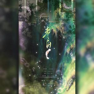 青白（翻自 银临）