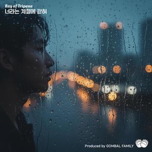 너라는 계절에 갇혀