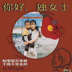 你好，独女士