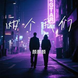 两个我们 (Cover 任立佳 & 千百顺)
