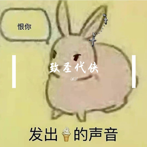 是恋爱吧(致圣代侠)(PROD BY GOAT MUSIC)