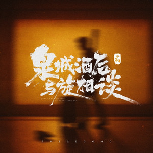 泉城酒后与旋相谈