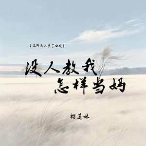 没人教我怎样当妈(直到头上多了白发)