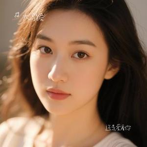 还是爱着你