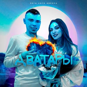 Аватары