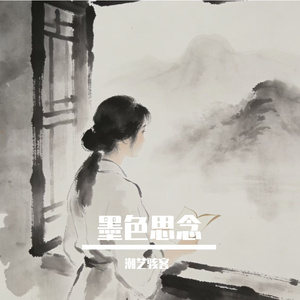 墨色思念