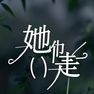 她（他）走