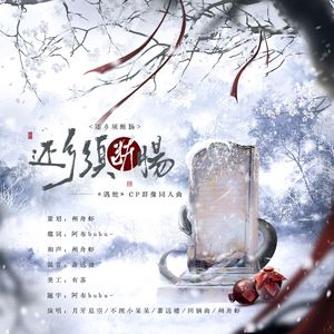 还乡须断肠（《遇蛇》CP群像曲【纯歌版】）