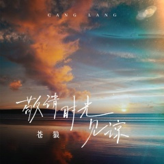 敬请时光见谅