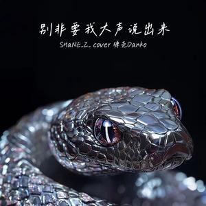 别非要我大声说出来