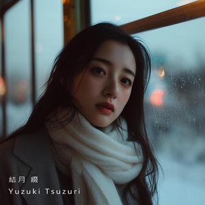 ガラスの冬 | 結月 綴 Yuzuki Tsuzuri