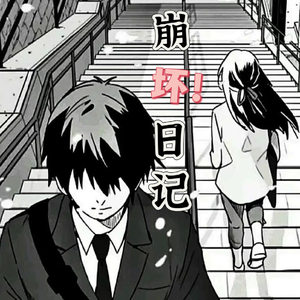 崩坏日记(prod by Fifty-Fifty)