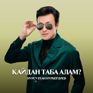 Қайдан таба алам?