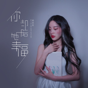 你却陪她幸福 (双人床0.9X版)