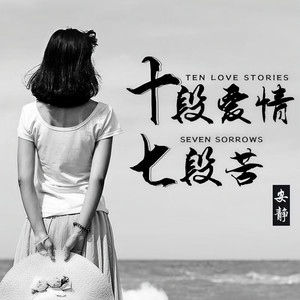 十段爱情七段苦