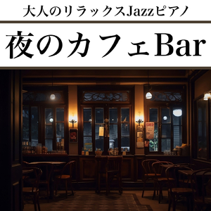 おしゃれな夜カフェJazz 作業用