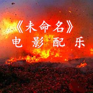 未命名电影配乐